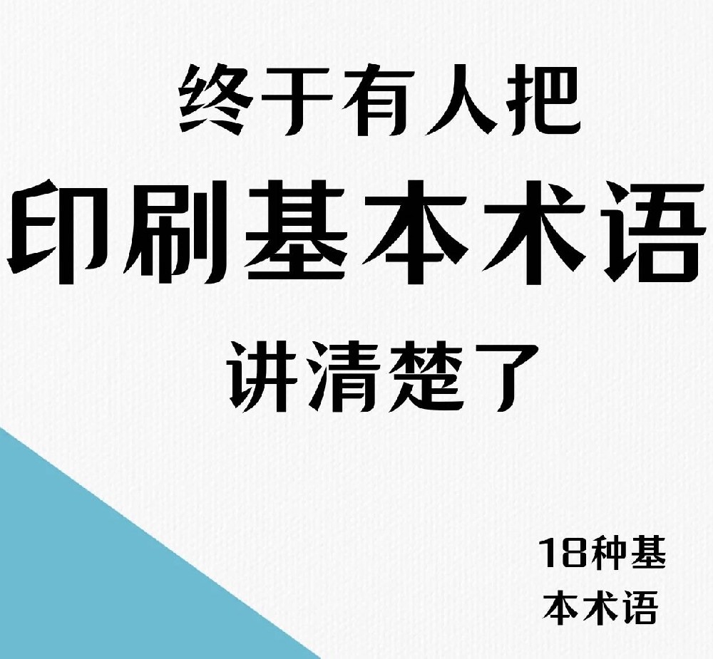 印刷廠印刷基本術語